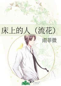 床上的人（流花）