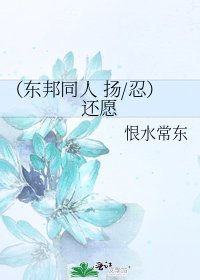 （东邦同人 扬/忍）还愿