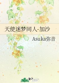 天使迷梦同人-加沙