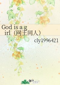 God is a girl（网王同人）