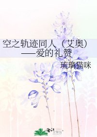 空之轨迹同人（艾奥）——爱的礼赞