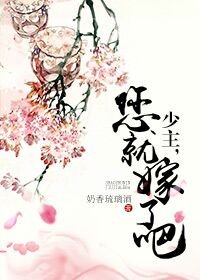 少主，您就嫁了吧