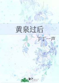 黄泉过后