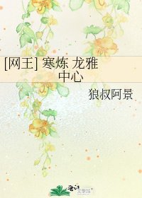 [网王] 寒炼 龙雅中心