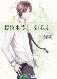 《提拉米苏——带我走》