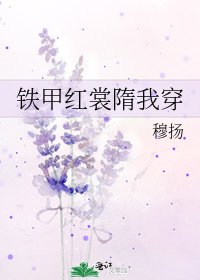 铁甲红裳隋我穿