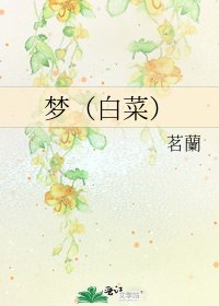 《梦(白菜)》