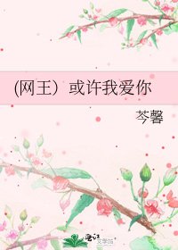 (网王）或许我爱你