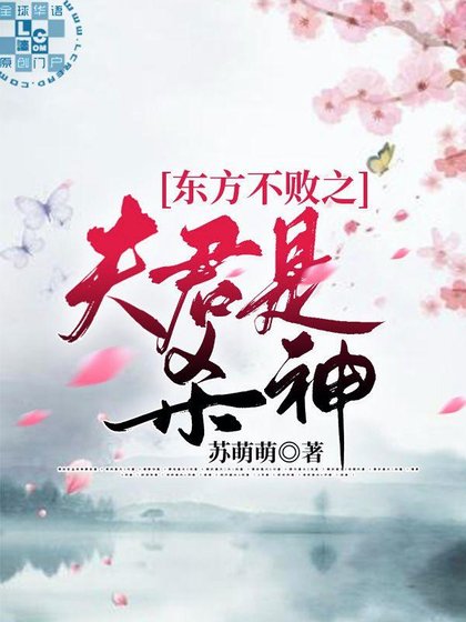 （笑傲江湖同人）东方不败之夫君是杀神