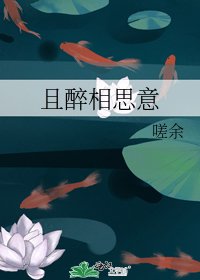 且醉相思意