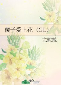 傻子爱上花（GL）