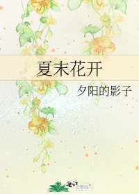 夏末花开