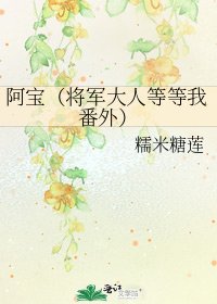 阿宝（将军大人等等我番外）