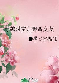 《穿越时空之野蛮女友》