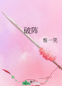 破阵