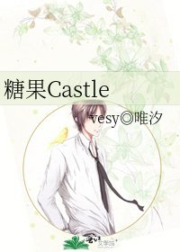 糖果Castle