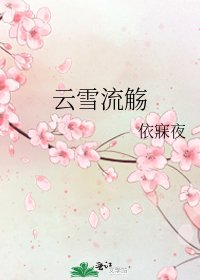 云雪流觞