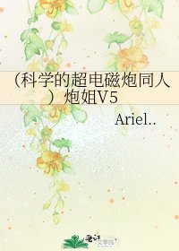 （科学的超电磁炮同人）炮姐V5