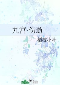 九宫·伤逝