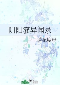 阴阳寥异闻录