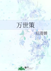 万世策