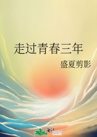 走过青春三年