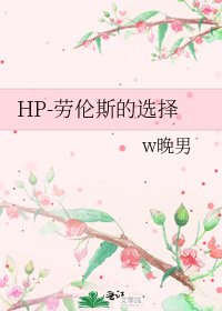 《HP-劳伦斯的选择》