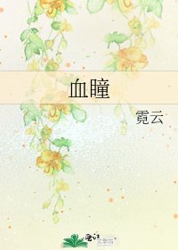 《血瞳》