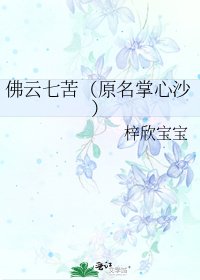 佛云七苦（原名掌心沙）