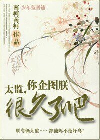 太监，你企图朕很久了吧