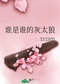 谁是谁的灰太狼