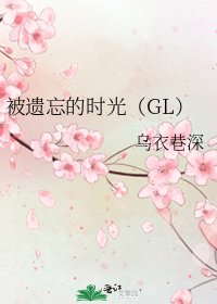被遗忘的时光（GL）