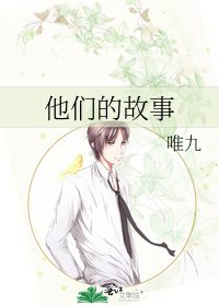 《他们的故事》