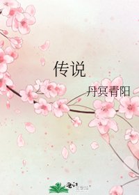 《传说》