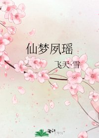 仙梦夙瑶