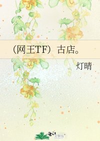 （网王TF）古店。