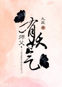 师父，有妖气！