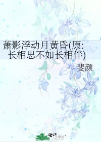 《萧影浮动月黄昏(原:长相思不如长相伴)》