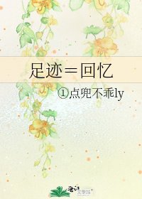 足迹＝回忆