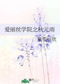 爱丽丝学院之秋元雨