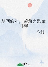 梦回寂年，茉莉之歌萦耳畔