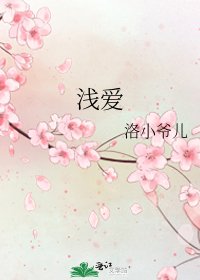 《浅爱》