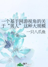 一个基于网游视角的关于“男人”这种大规模杀伤性生化武器的研究
