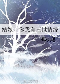 姑娘，你我有三世情缘