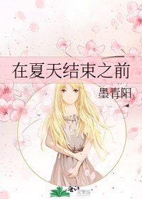 在夏天结束之前