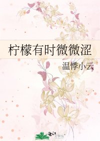 柠檬有时微微涩