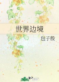 《世界边境》