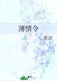 薄情令