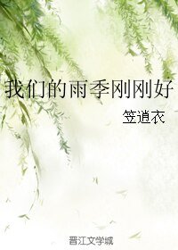 我们的雨季刚刚好