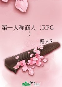 第一人称商人（RPG）